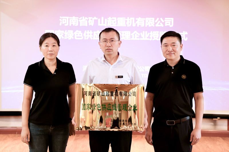 國 家級標桿｜河南礦山被工信部授予“國家綠色供應(yīng)鏈管理企業(yè)”